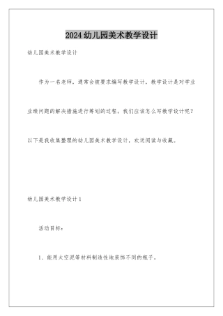 2024年幼儿园美术教学设计
