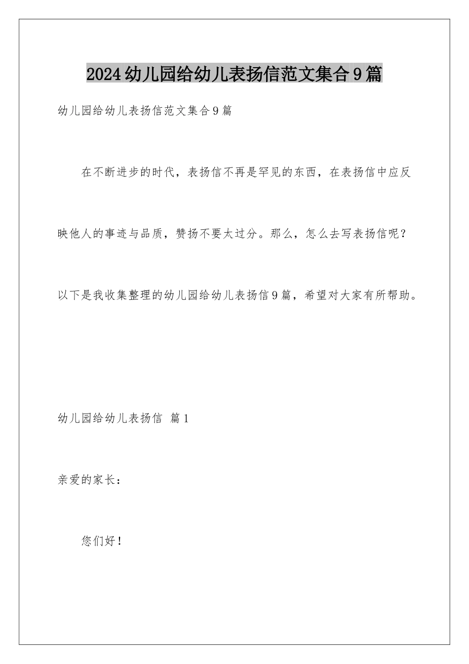 2024年幼儿园给幼儿表扬信范文集合9篇_第1页