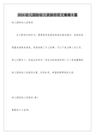 2024年幼儿园给幼儿表扬信范文集锦8篇