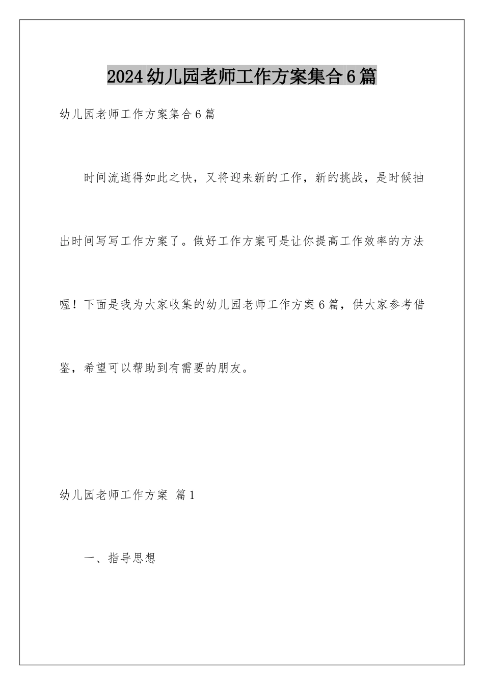 2024年幼儿园老师工作计划集合6篇_第1页