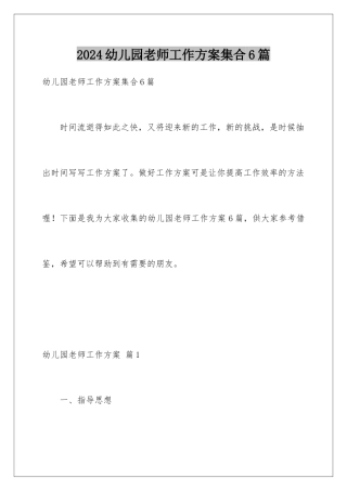 2024年幼儿园老师工作计划集合6篇