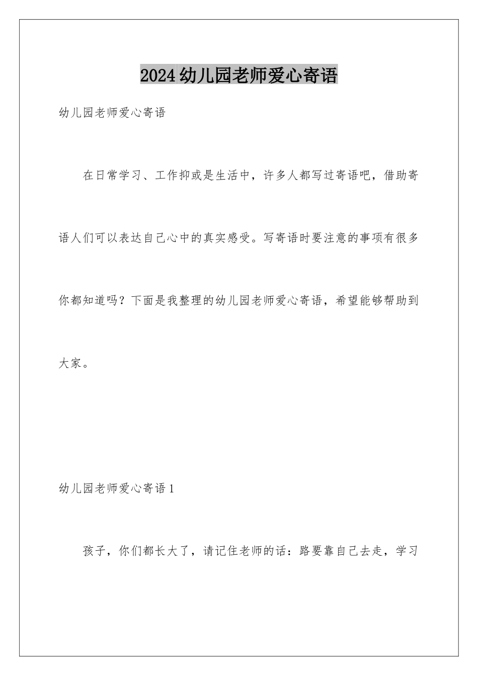 2024年幼儿园老师爱心寄语_第1页