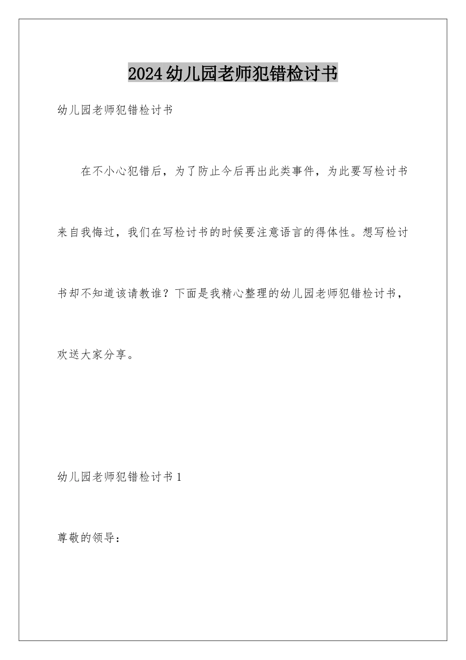 2024年幼儿园老师犯错检讨书_第1页