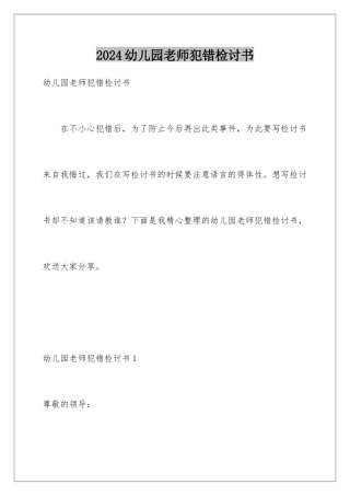 2024年幼儿园老师犯错检讨书