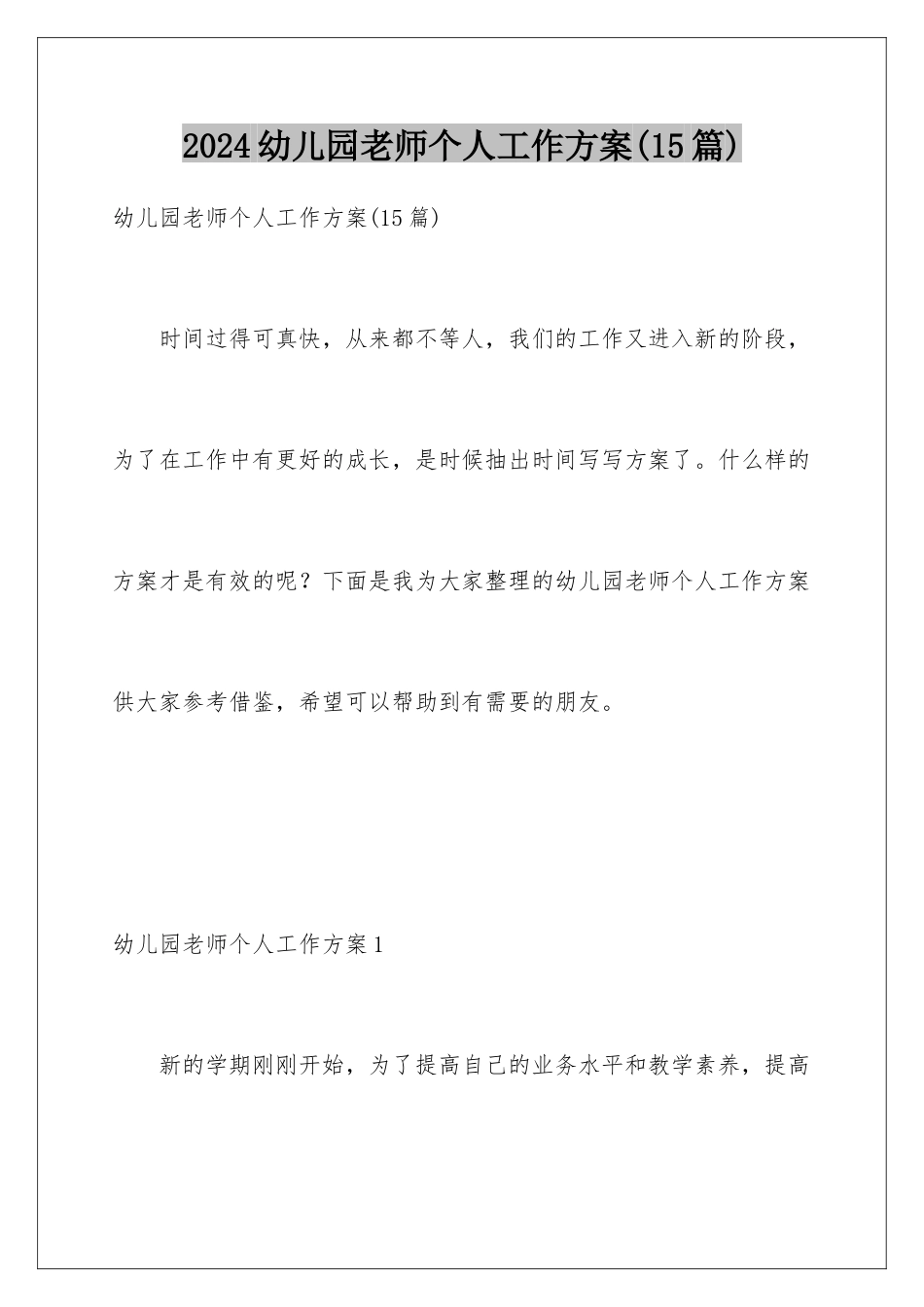 2024年幼儿园老师个人工作计划(15篇)_第1页
