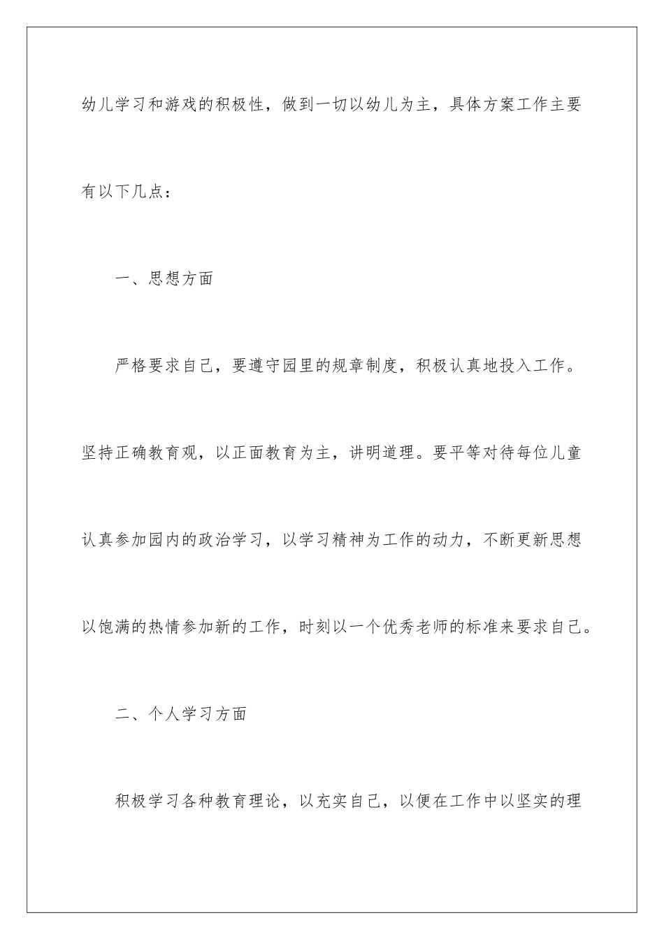 2024年幼儿园老师个人工作计划(15篇)_第2页