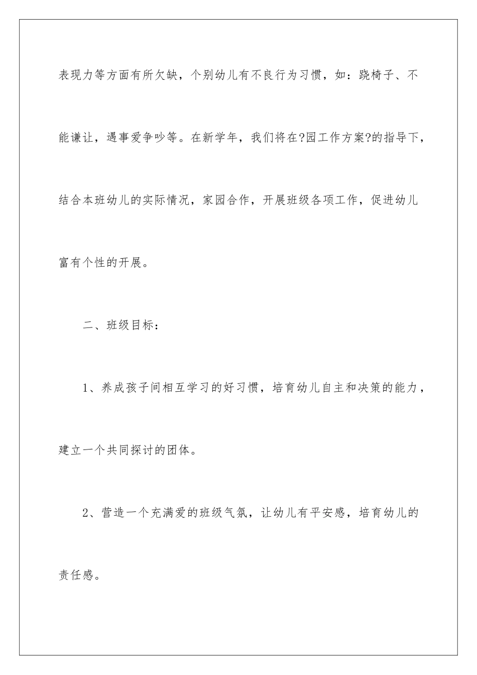 2024年幼儿园老师个人工作计划15篇_第3页