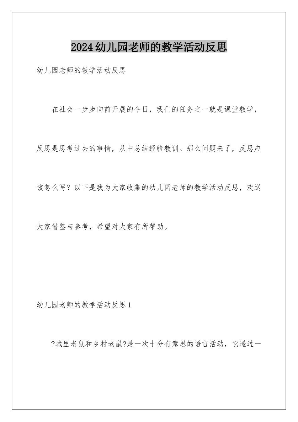 2024年幼儿园老师的教学活动反思_第1页