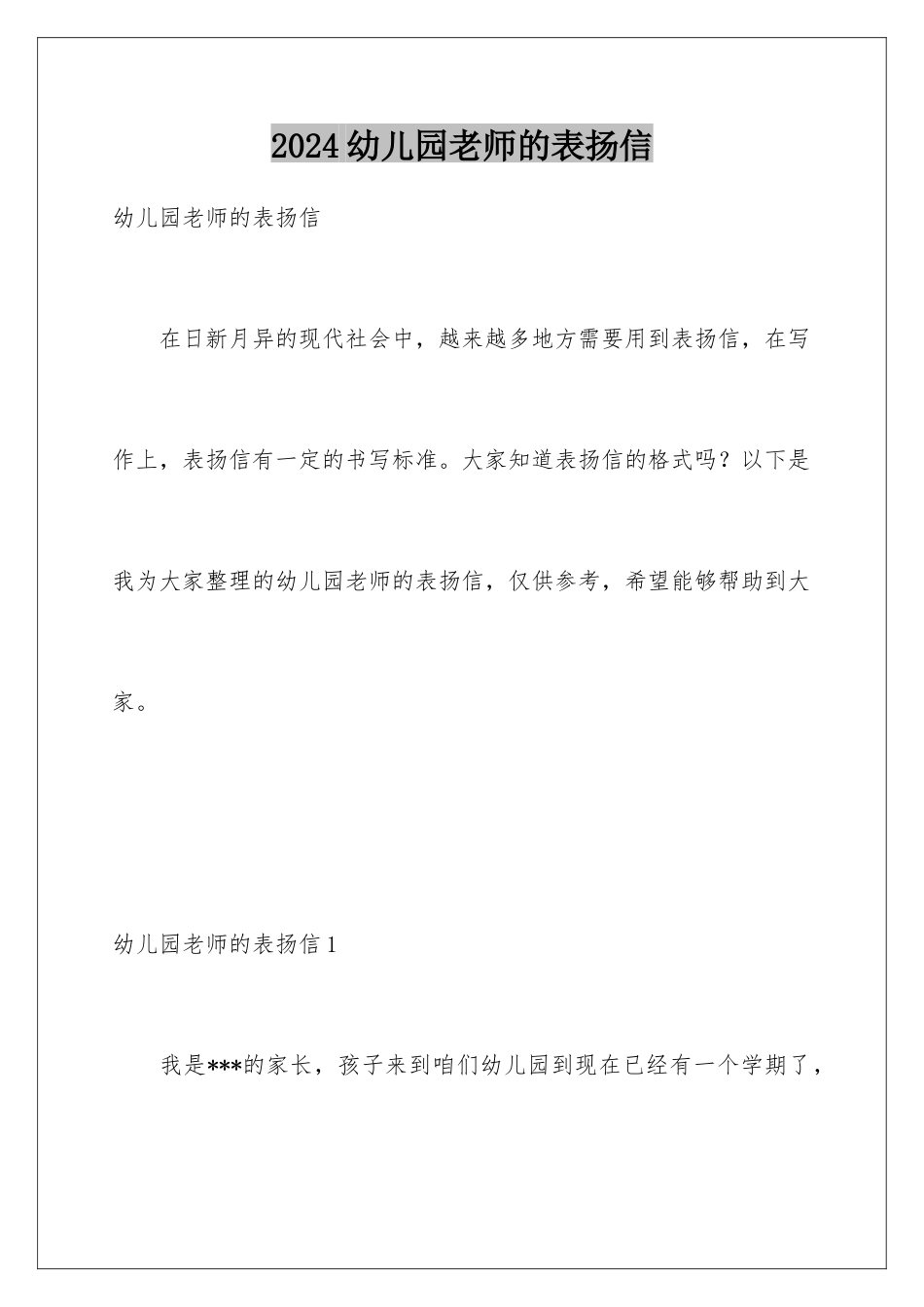 2024年幼儿园老师的表扬信_第1页