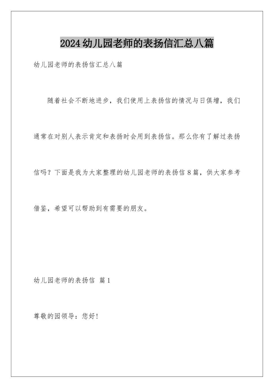2024年幼儿园老师的表扬信汇总八篇_第1页