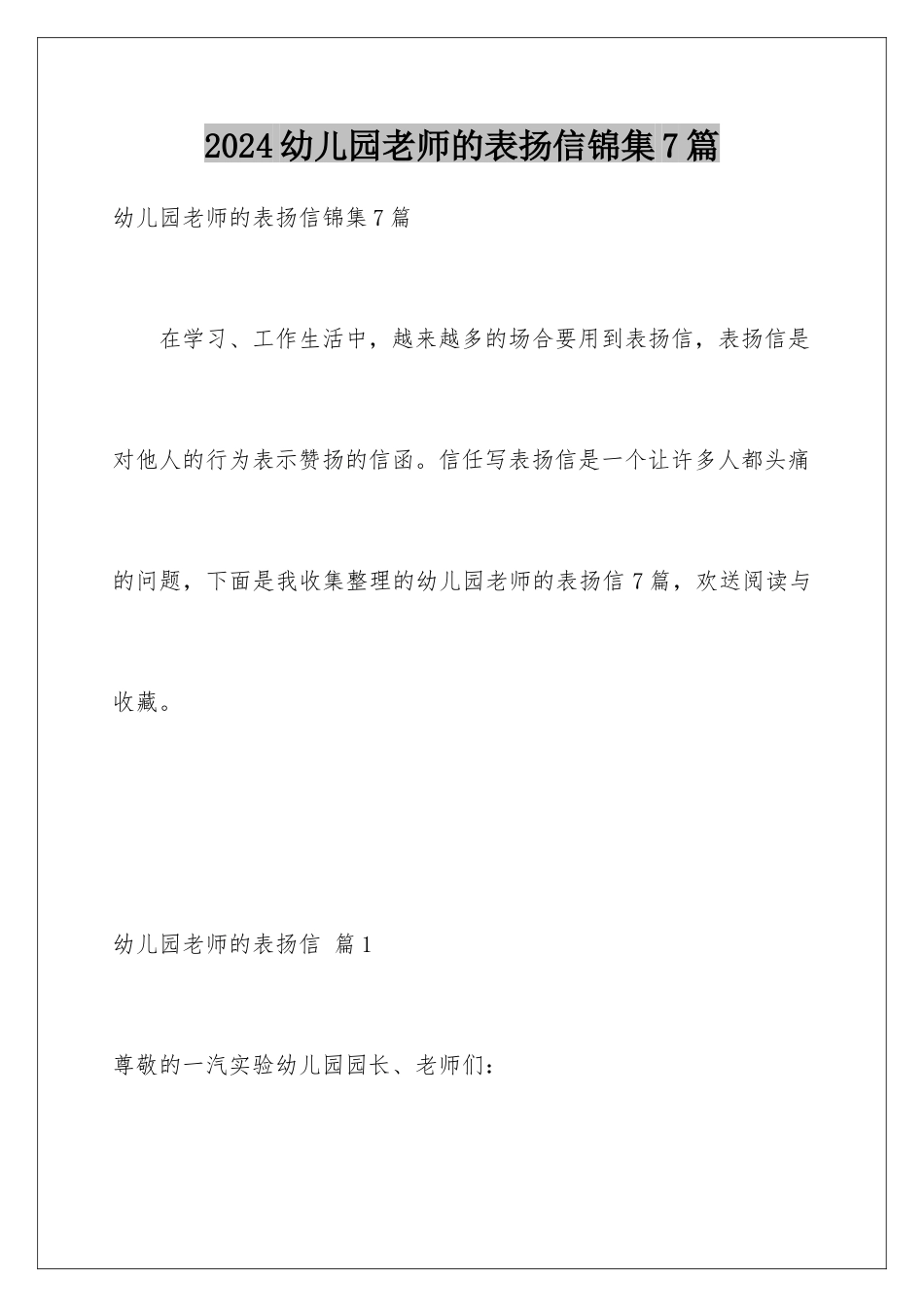 2024年幼儿园老师的表扬信锦集7篇_第1页