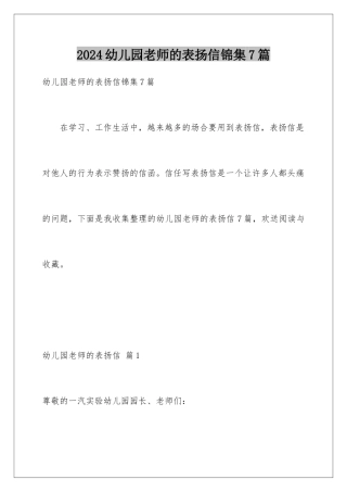 2024年幼儿园老师的表扬信锦集7篇