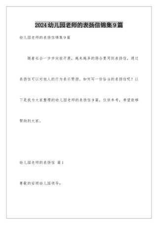2024年幼儿园老师的表扬信锦集9篇