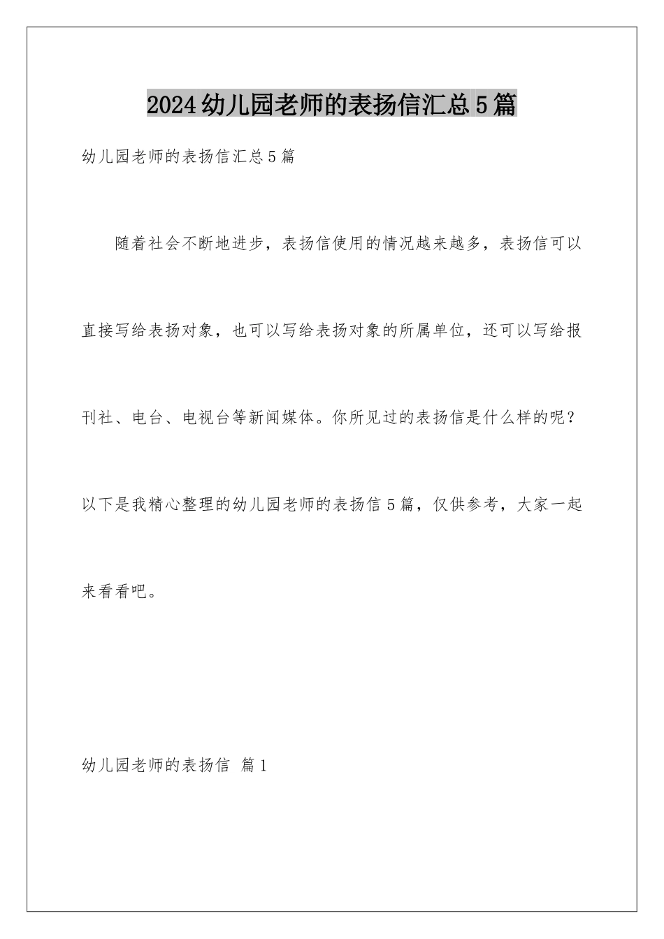 2024年幼儿园老师的表扬信汇总5篇_第1页