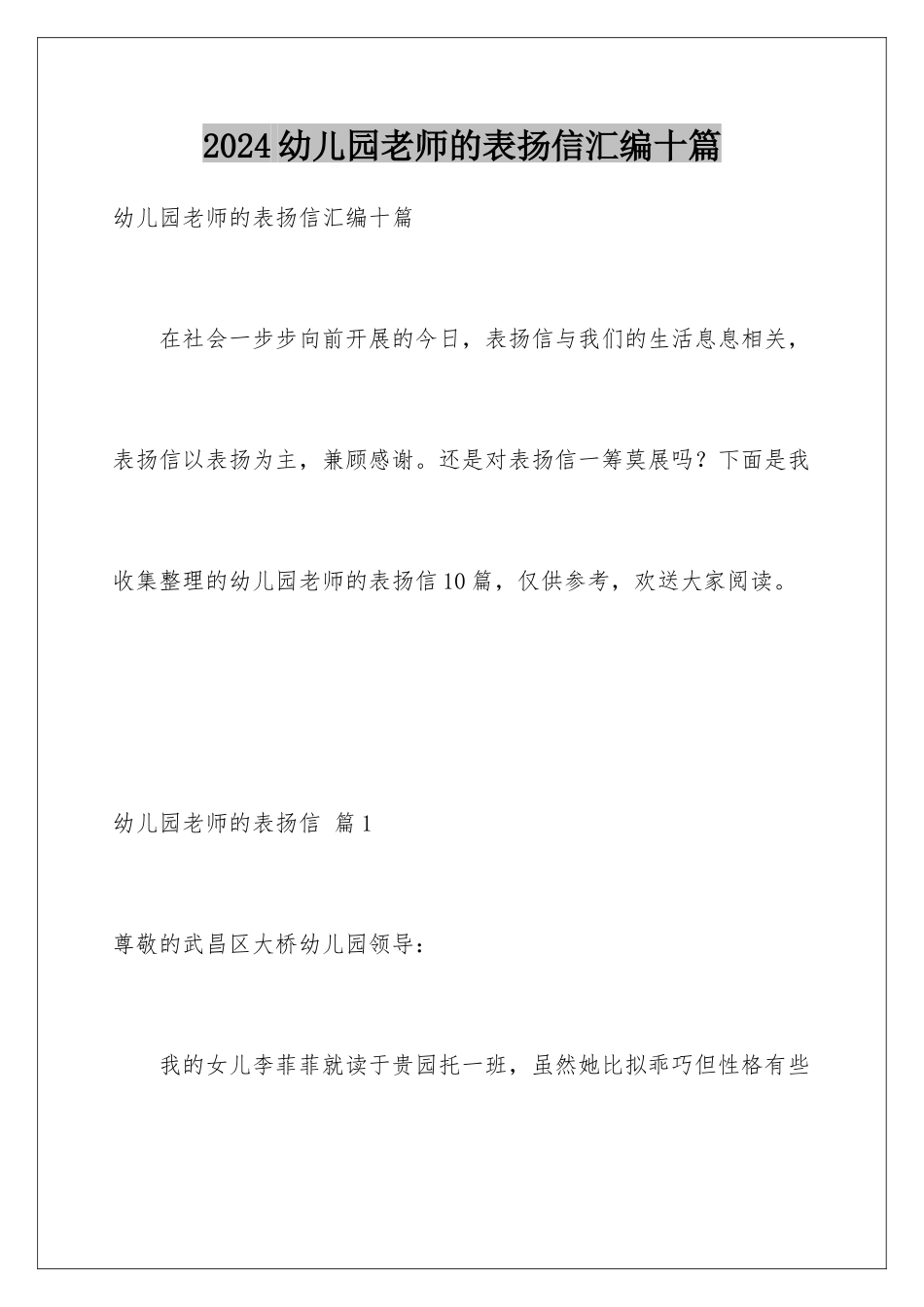 2024年幼儿园老师的表扬信汇编十篇_第1页