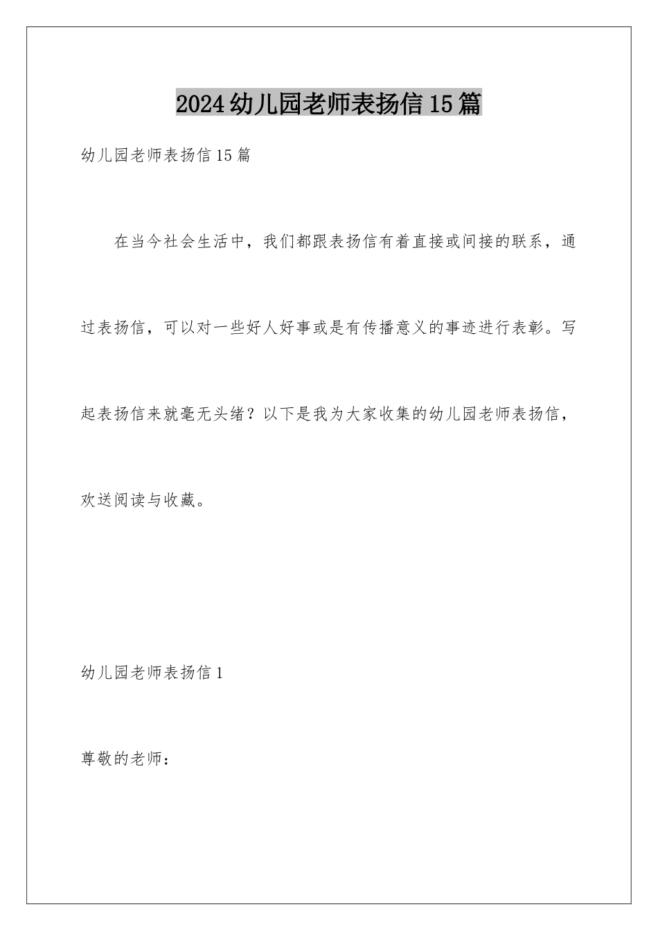 2024年幼儿园老师表扬信15篇_第1页