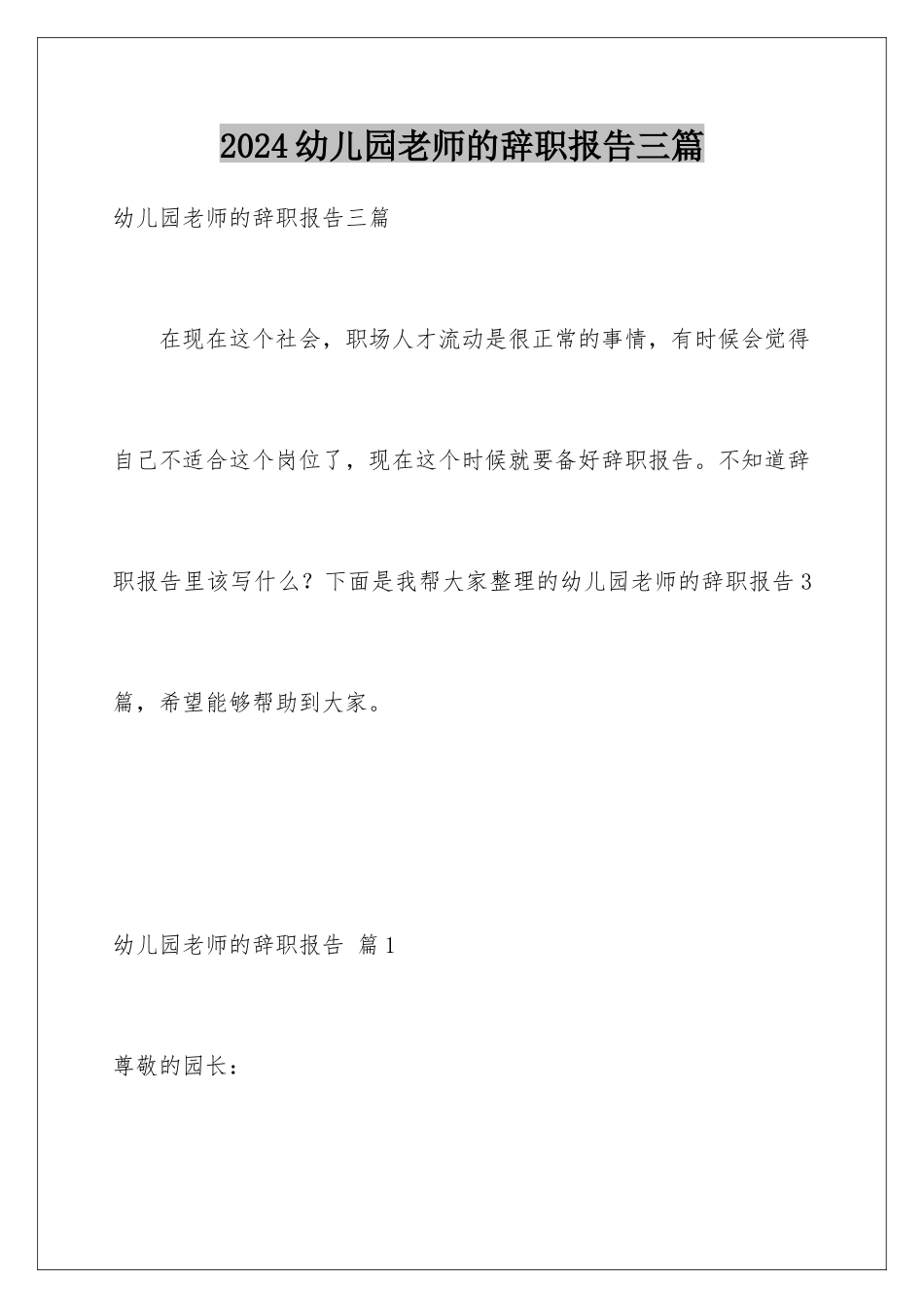 2024年幼儿园老师的辞职报告三篇_第1页