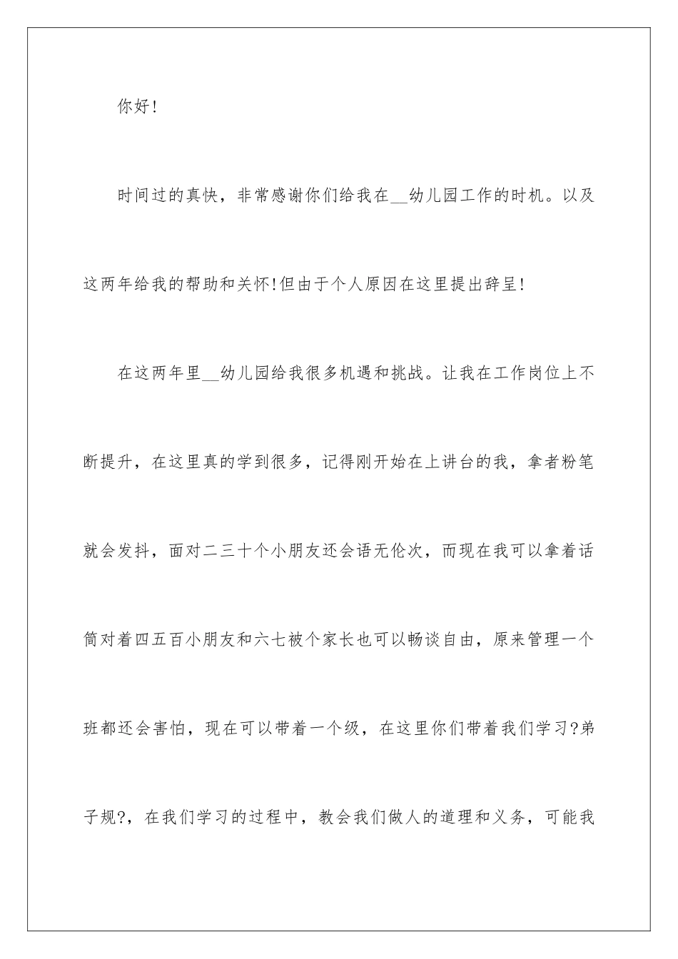 2024年幼儿园老师离职报告_第2页