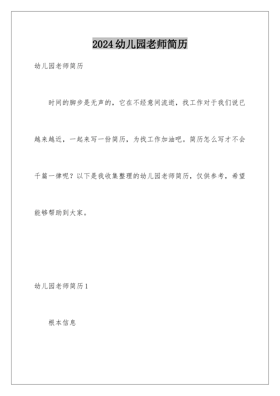 2024年幼儿园老师简历_第1页