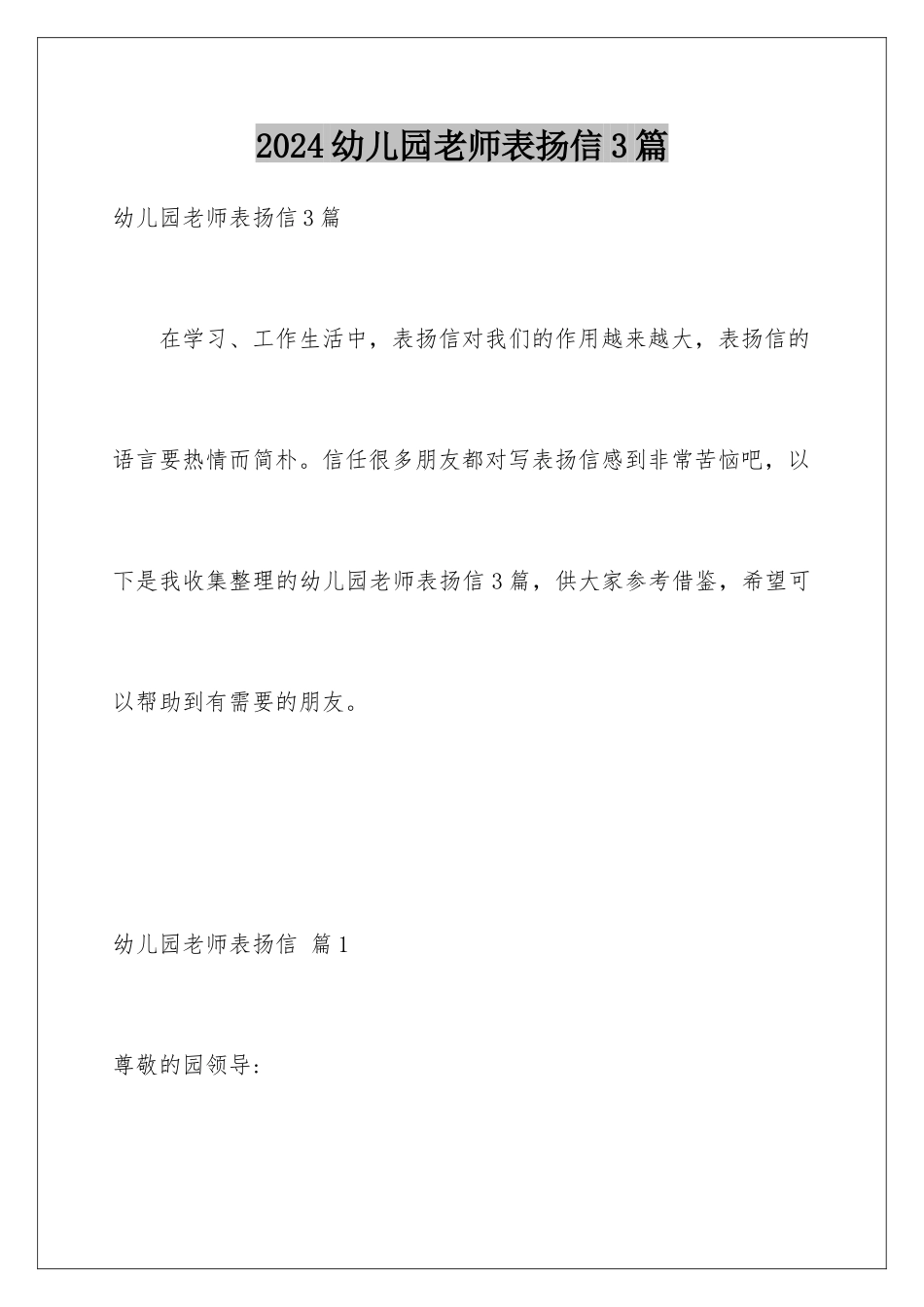 2024年幼儿园老师表扬信3篇_第1页