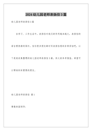 2024年幼儿园老师表扬信3篇