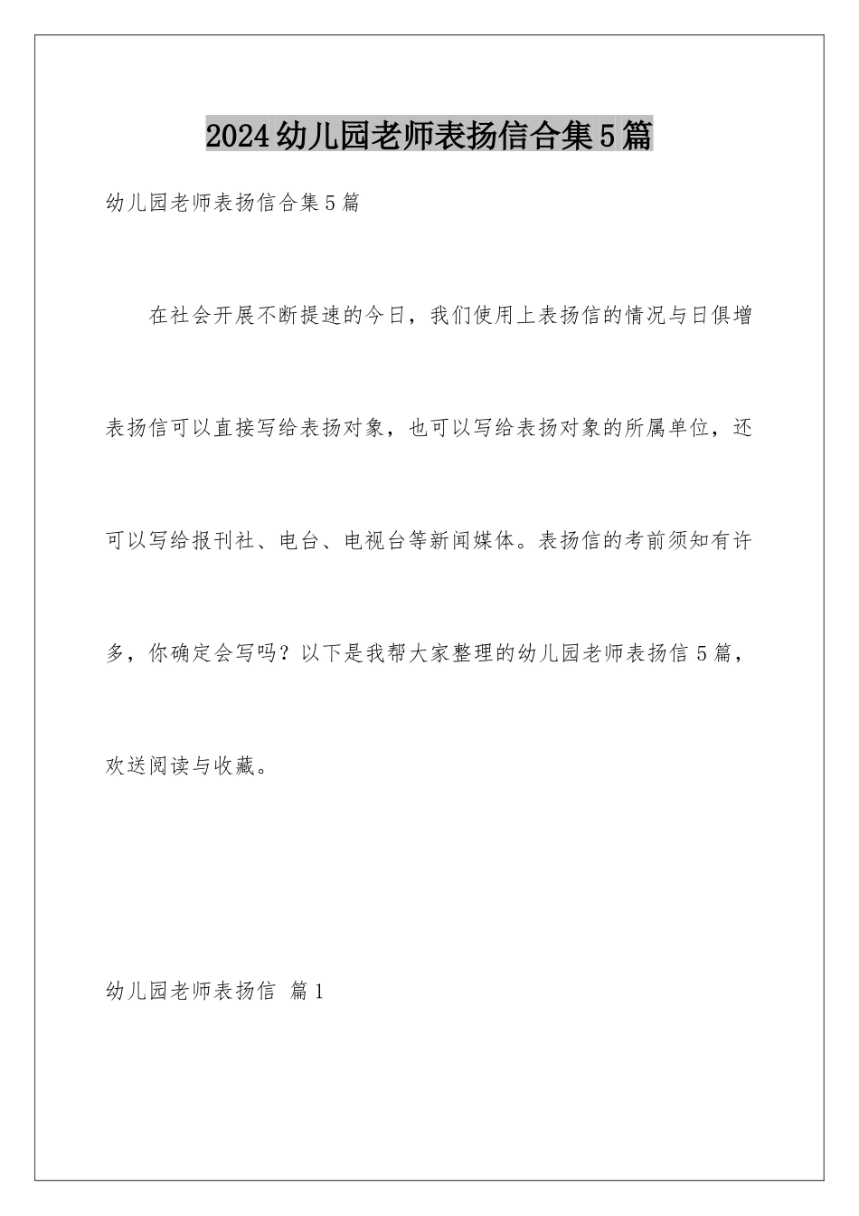 2024年幼儿园老师表扬信合集5篇_第1页