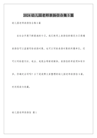 2024年幼儿园老师表扬信合集5篇