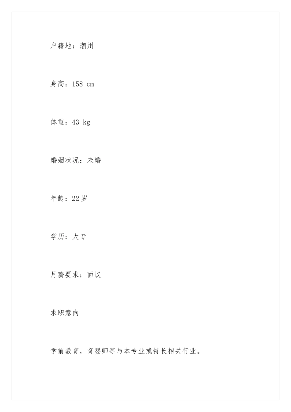 2024年幼儿园老师简历15篇_第3页