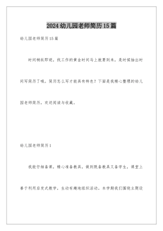 2024年幼儿园老师简历15篇