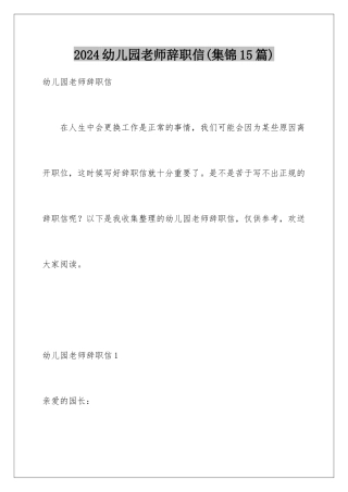 2024年幼儿园老师辞职信(集锦15篇)
