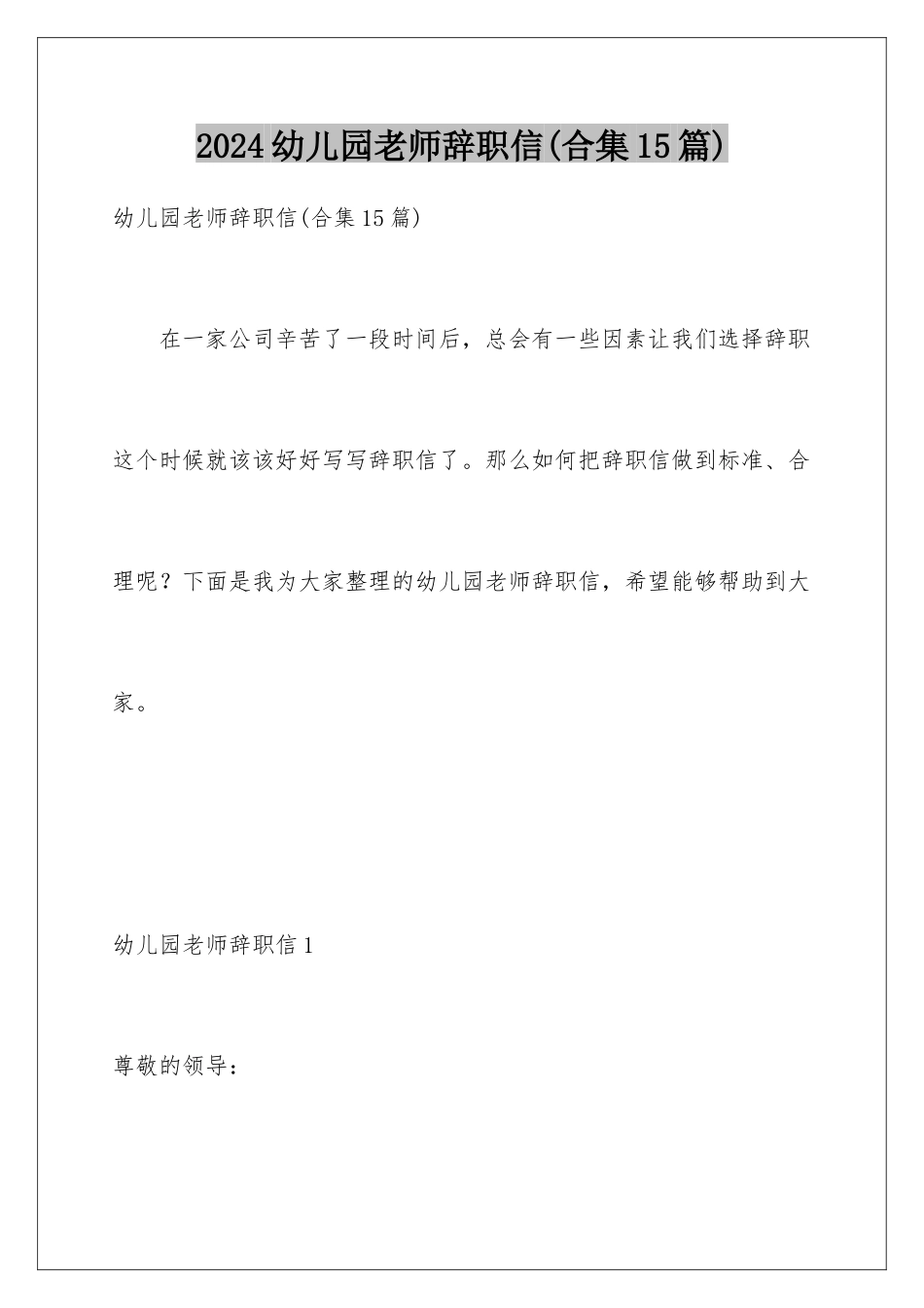 2024年幼儿园老师辞职信(合集15篇)_第1页