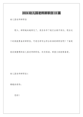 2024年幼儿园老师辞职信15篇