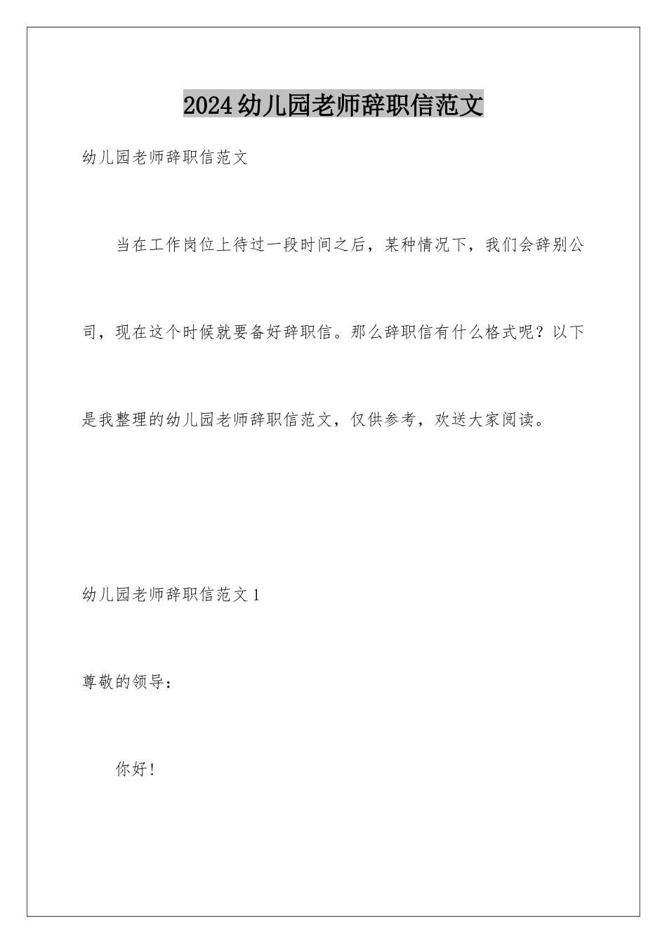 2024年幼儿园老师辞职信范文_第1页