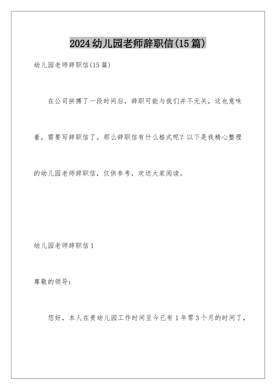 2024年幼儿园老师辞职信(15篇)_第1页