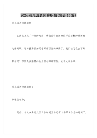 2024年幼儿园老师辞职信(集合15篇)