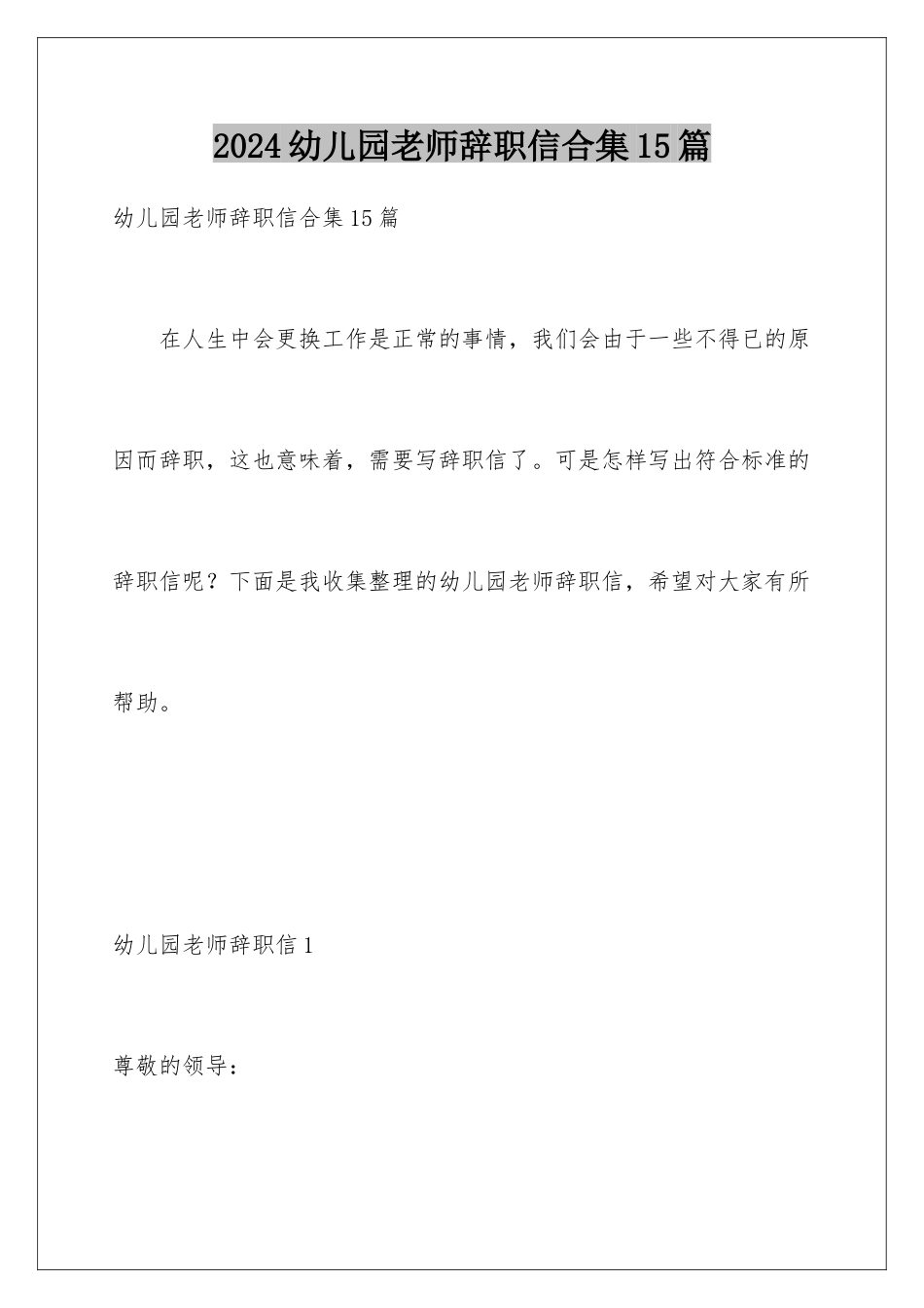 2024年幼儿园老师辞职信合集15篇_第1页