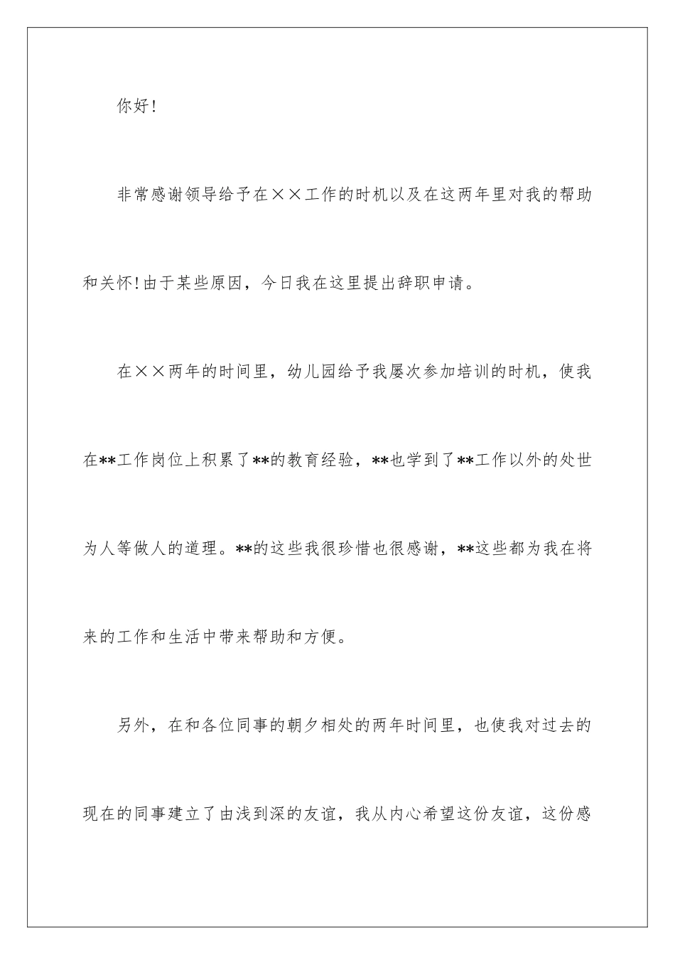 2024年幼儿园老师辞职信合集15篇_第2页
