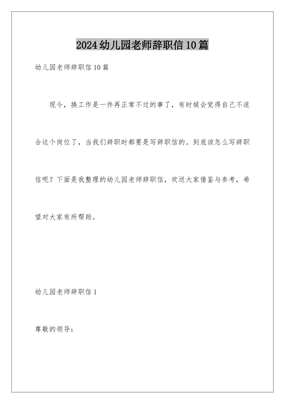 2024年幼儿园老师辞职信10篇_第1页