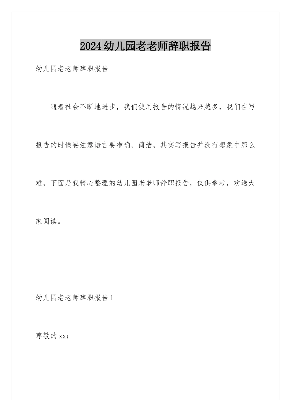 2024年幼儿园老教师辞职报告_第1页