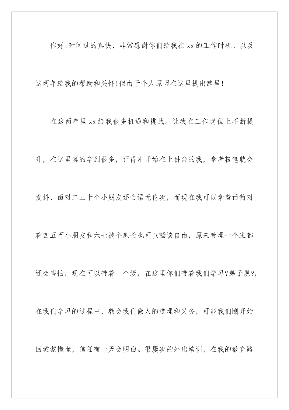 2024年幼儿园老教师辞职报告_第2页