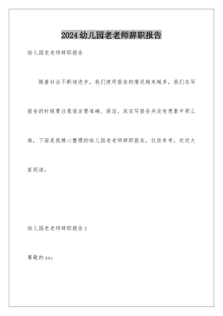 2024年幼儿园老教师辞职报告