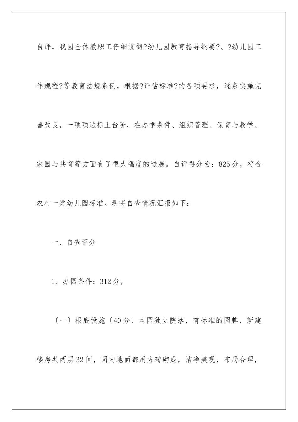 2024年幼儿园自查报告_第2页