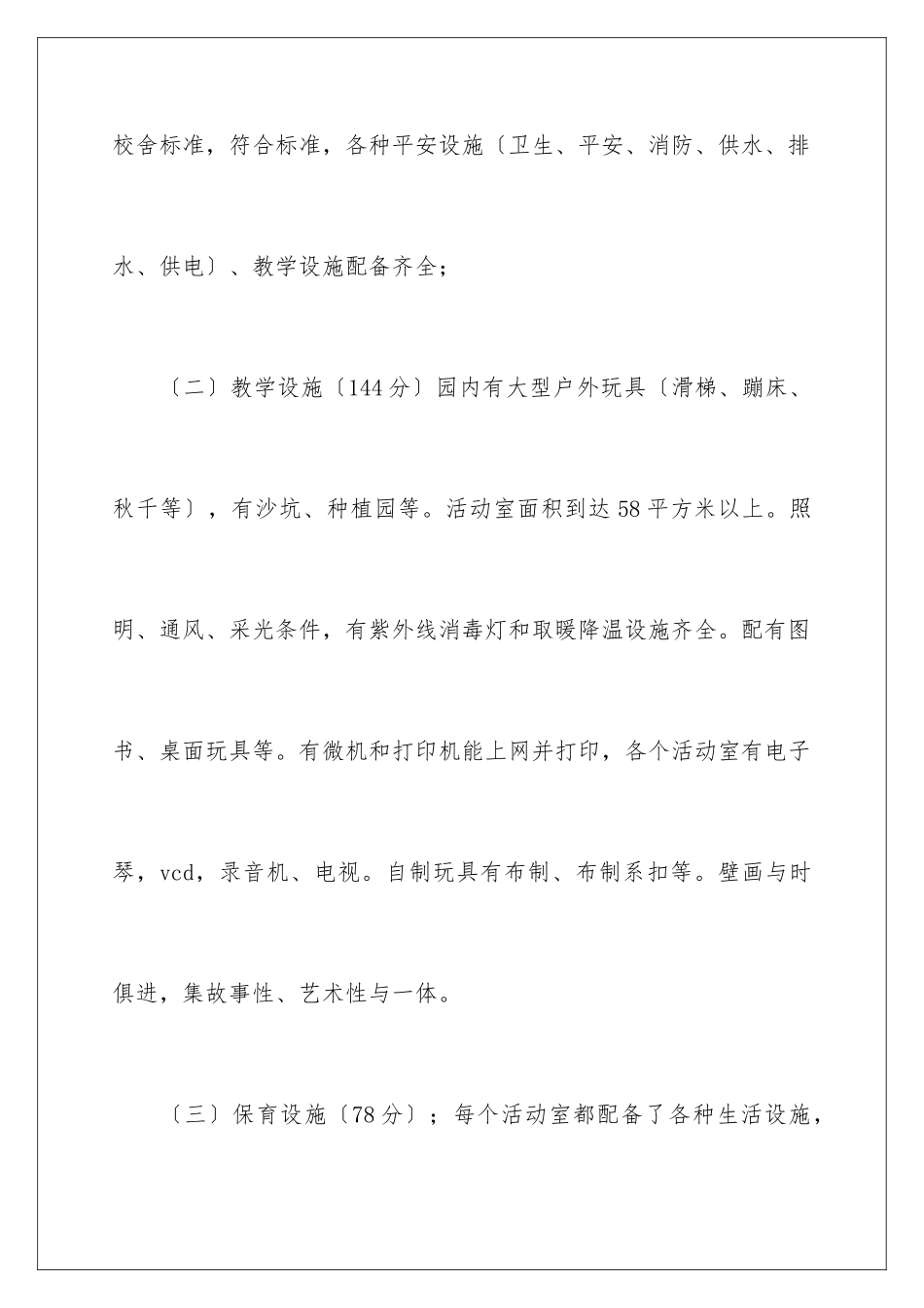 2024年幼儿园自查报告_第3页