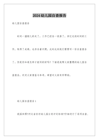 2024年幼儿园自查报告