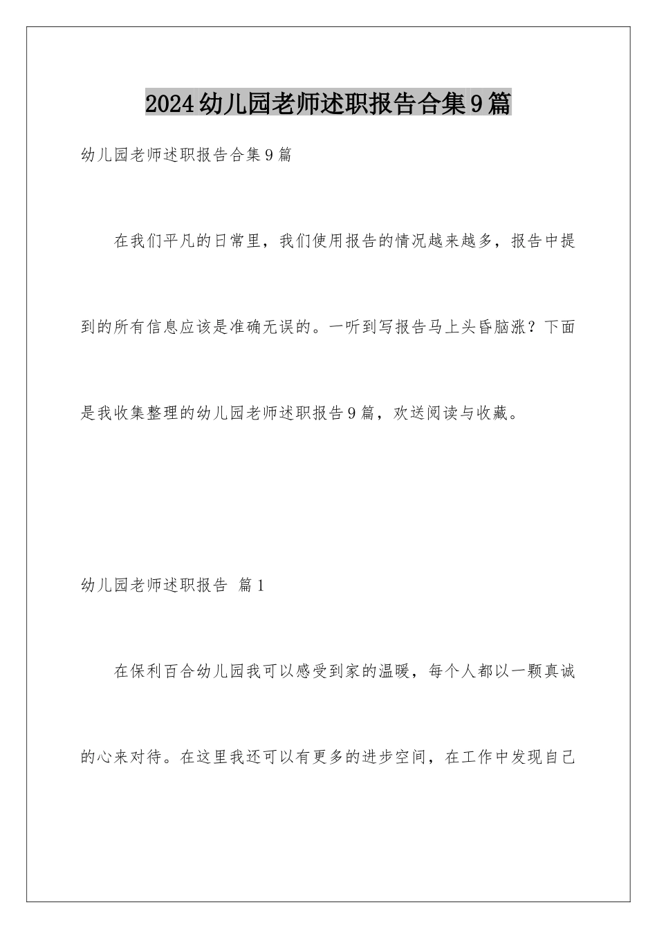 2024年幼儿园老师述职报告合集9篇_第1页
