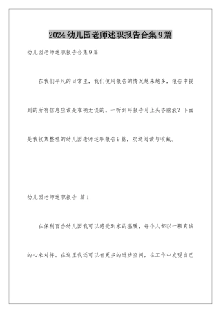 2024年幼儿园老师述职报告合集9篇