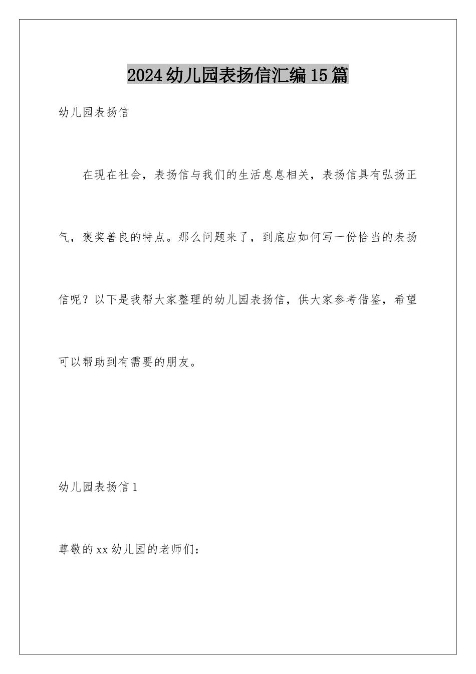 2024年幼儿园表扬信汇编15篇_第1页