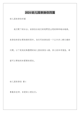 2024年幼儿园表扬信四篇