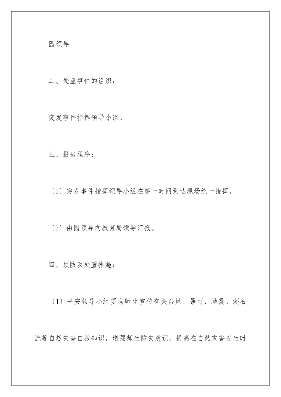 2024年幼儿园自然灾害安全应急预案_第2页