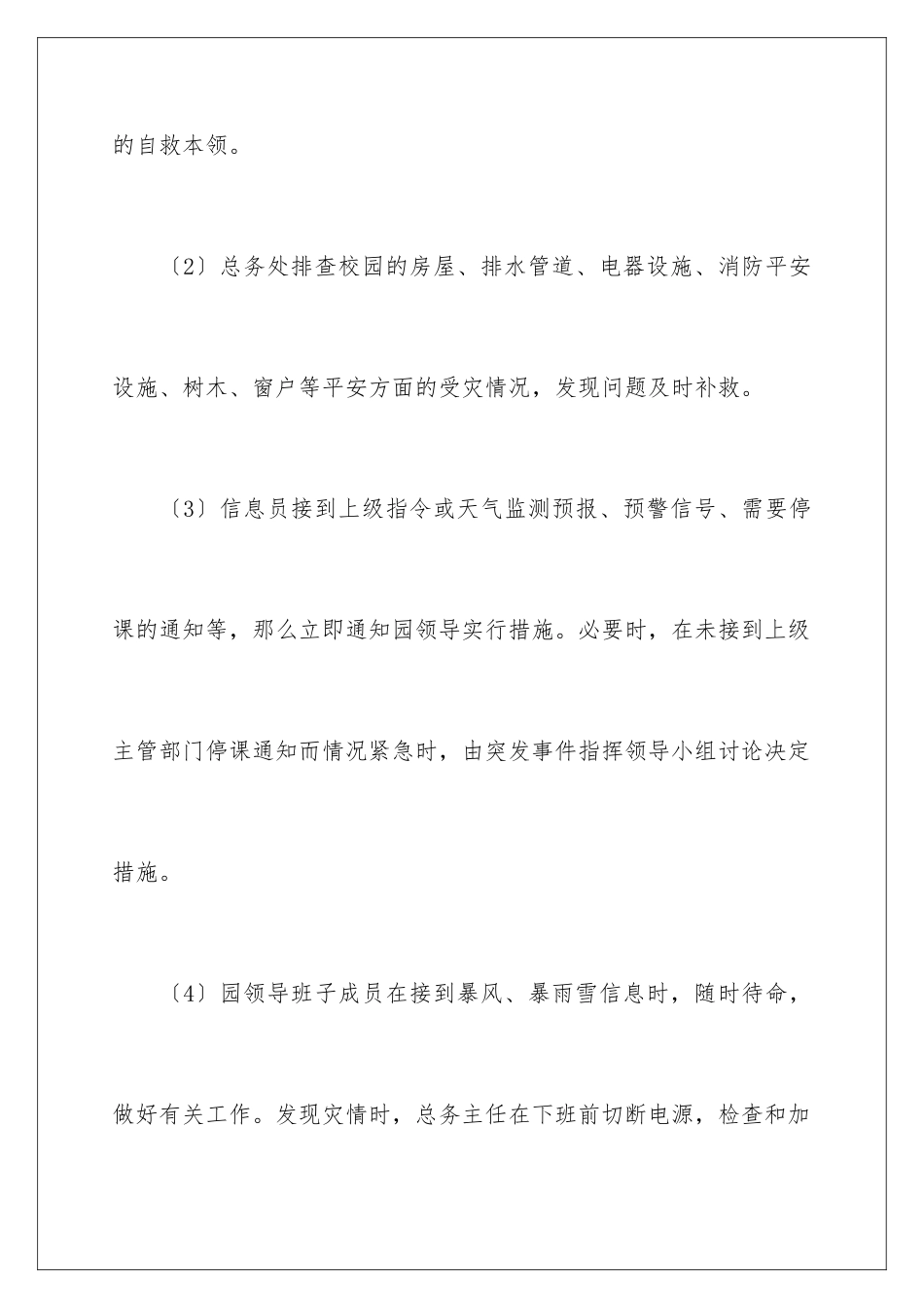 2024年幼儿园自然灾害安全应急预案_第3页